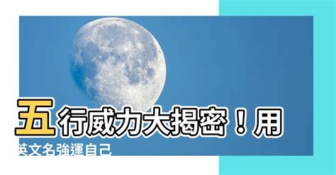 英文名 五行|【英文名 五行屬性】打造專屬英文名！揭密五行屬性。